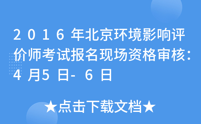 2016年北京环境影响评价师考试报名现场资格审核：4月5日-6日