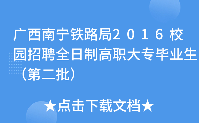 广西南宁铁路局2016校园招聘全日制高职大专毕业生（第二批）