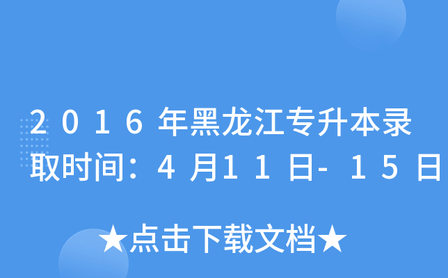 2016年黑龙江专升本录取时间：4月11日-15日