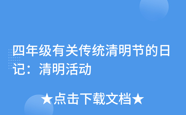 四年级有关传统清明节的日记：清明活动