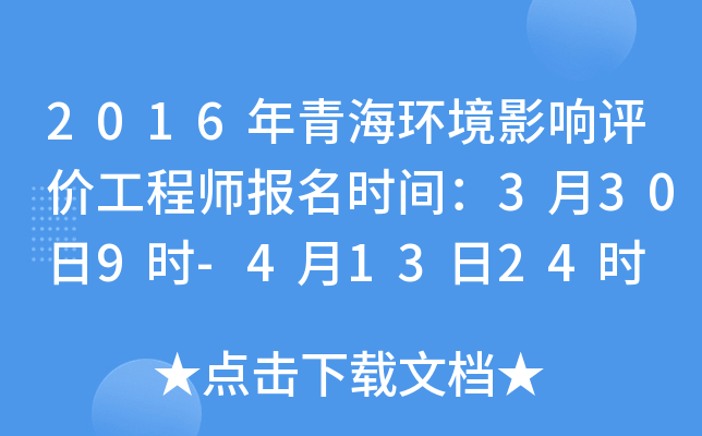 2016年青海环境影响评价工程师报名时间：3月30日9时-4月13日24时