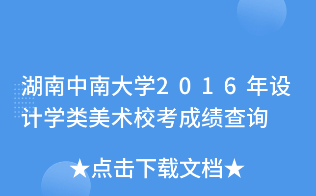 湖南中南大学2016年设计学类美术校考成绩查询