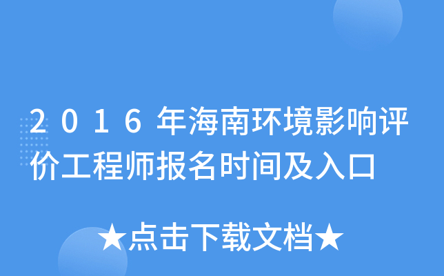2016年海南环境影响评价工程师报名时间及入口