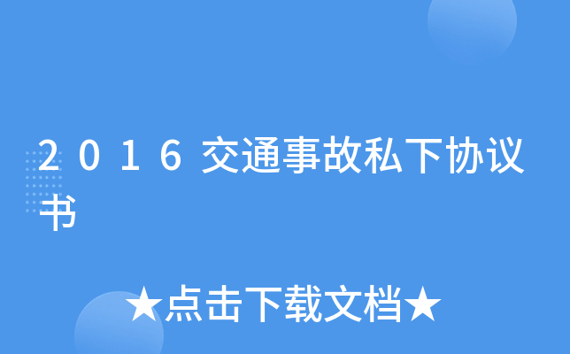 2016交通事故私下协议书