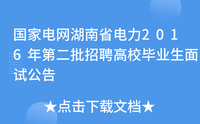 国家电网湖南省电力2016年第二批招聘高校毕业生面试公告