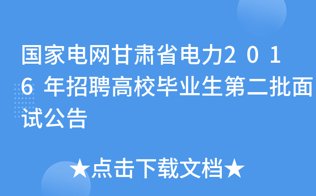 国家电网甘肃省电力2016年招聘高校毕业生第二批面试公告