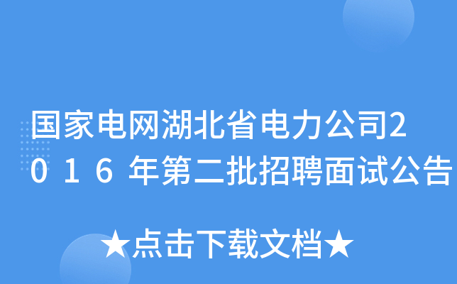 国家电网湖北省电力公司2016年第二批招聘面试公告