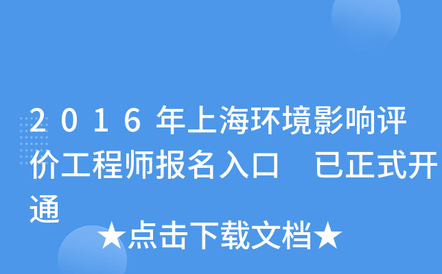 2016年上海环境影响评价工程师报名入口 已正式开通