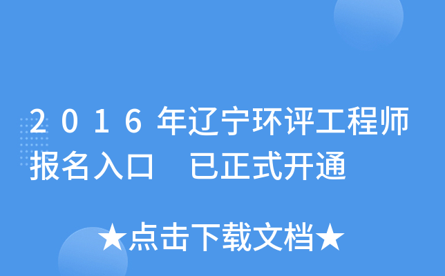 2016年辽宁环评工程师报名入口 已正式开通