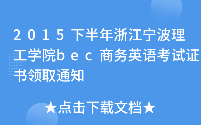 2015下半年浙江宁波理工开云kaiyun(中国)院bec商务英语考试证书领取通知