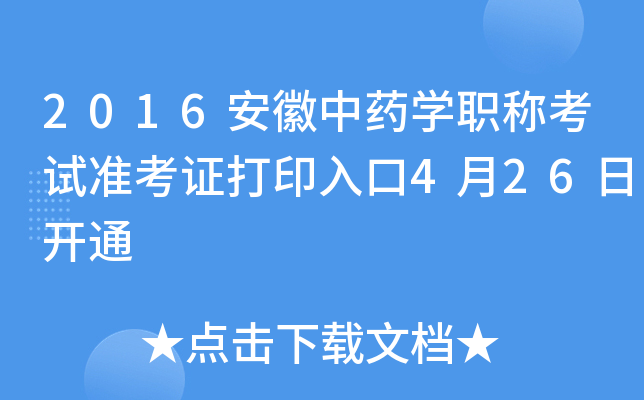2016安徽中药开云kaiyun(中国)职称考试准考证打印入口4月26日开通