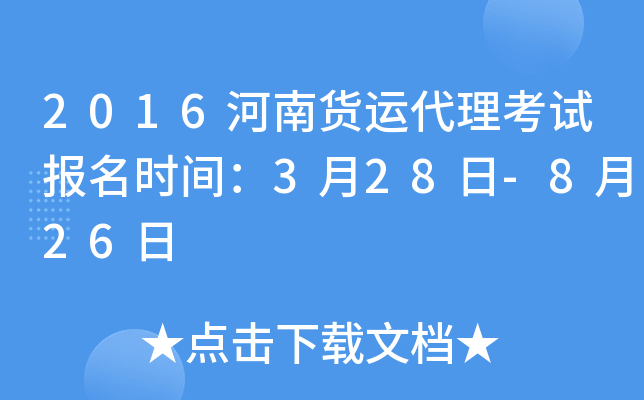 2016河南货运代理考试报名时间：3月28日-8月26日