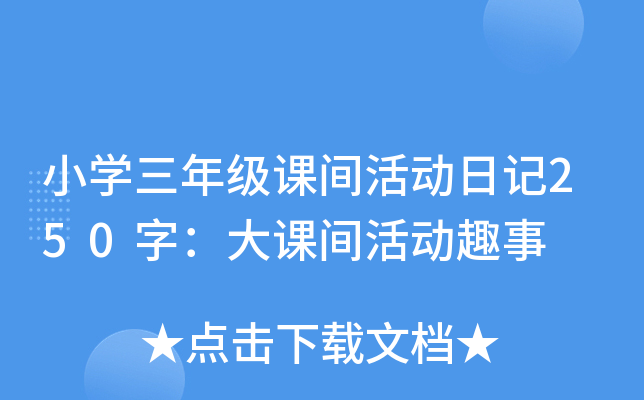 СW(xu)꼉(j)ng(dng)ӛ250֣ng(dng)Ȥ