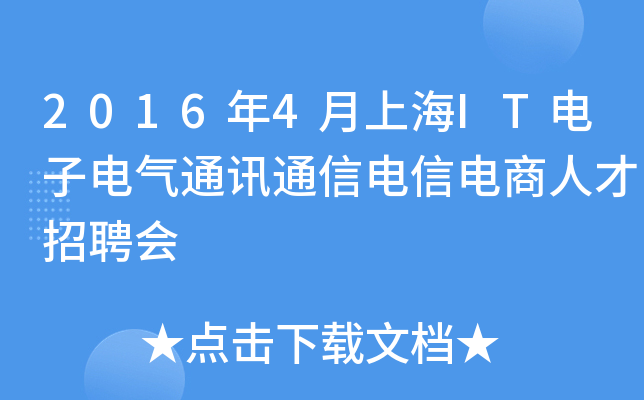2016年4月上海IT电子电气通讯通信电信电商人才招聘会