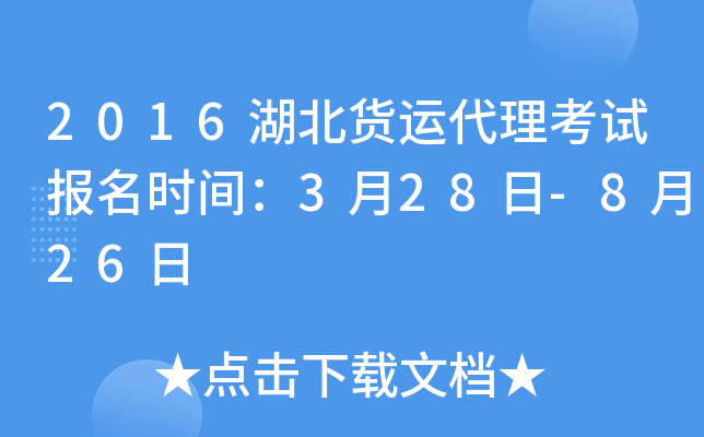2016湖北货运代理考试报名时间：3月28日-8月26日