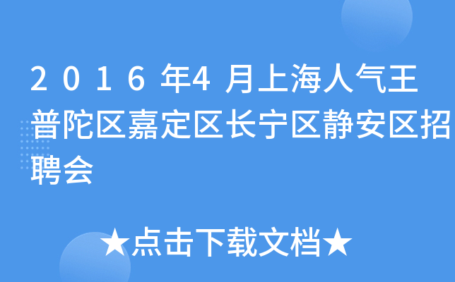 2016年4月上海人气王普陀区嘉定区长宁区静安区招聘会