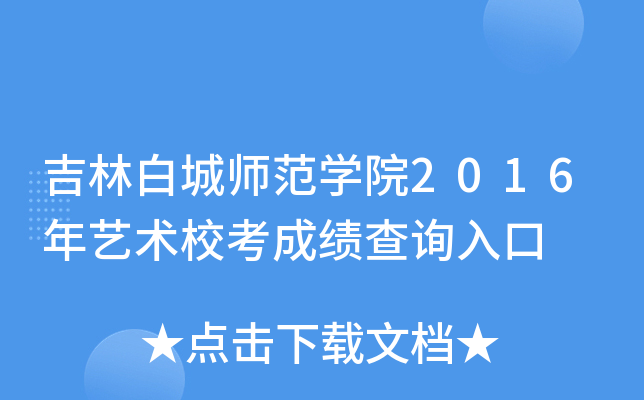 吉林白城师范开云kaiyun(中国)院2016年艺术校考成绩查询入口