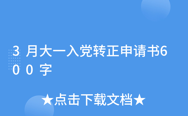 3月大一入党转正申请书600字