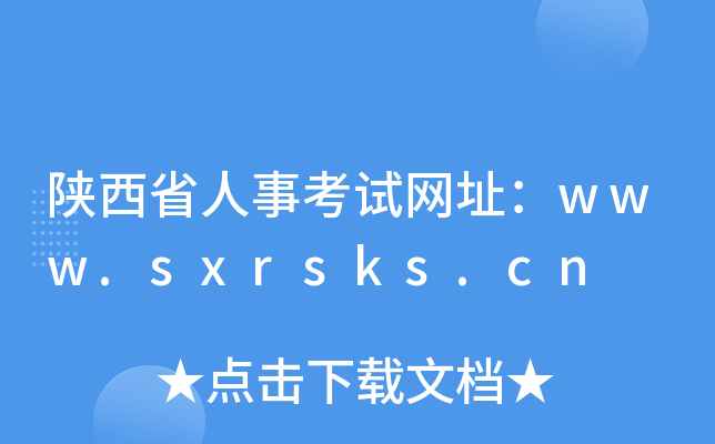陕西省人事考试网址：www.sxrsks.cn