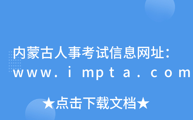 内蒙古人事考试信息网址：www.impta.com