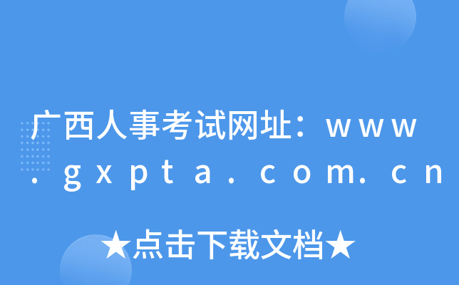 广西人事考试网址：www.gxpta.com.cn