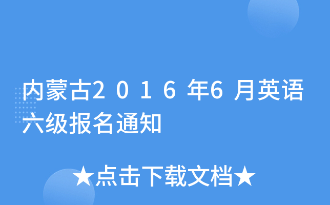 内蒙古2016年6月英语六级报名通知