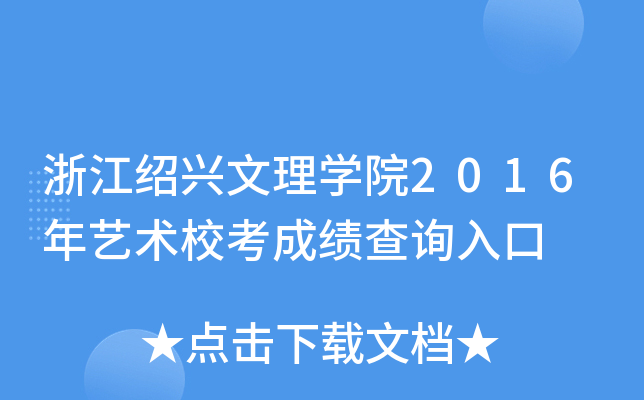 浙江绍兴文理开云kaiyun(中国)院2016年艺术校考成绩查询入口