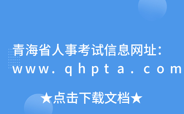 青海省人事考试信息网址：www.qhpta.com