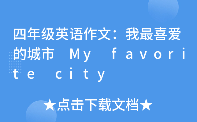 四年级英语作文：我最喜爱的城市 My favorite city