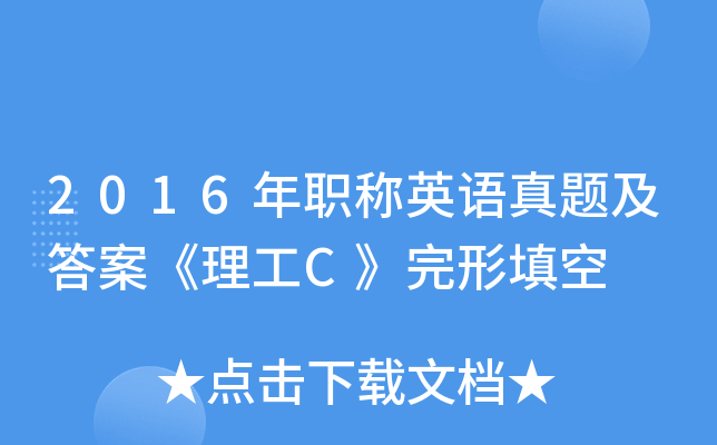 2016年职称英语真题及答案《理工C》完形填空