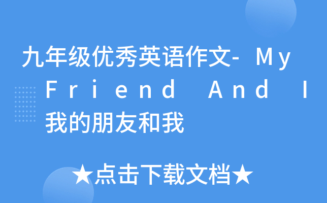 九年级优秀英语作文-My Friend And I 我的朋友和我