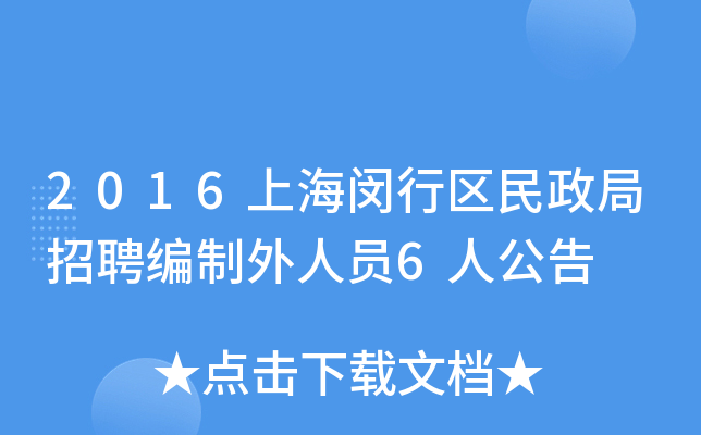 2016上海闵行区民政局招聘编制外人员6人公告