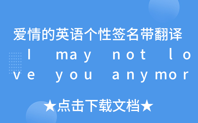 爱情的英语个性签名带翻译 I may not love you anymore