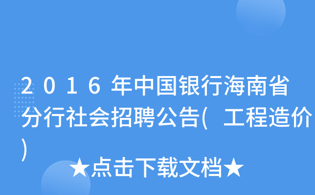 2016年中国银行海南省分行社会招聘公告(工程造价)