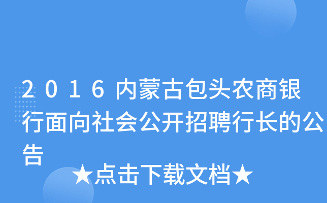 2016内蒙古包头农商银行面向社会公开招聘行长的公告