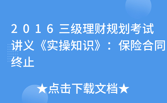 2016三级理财规划考试讲义《实操知识》：保险合同终止
