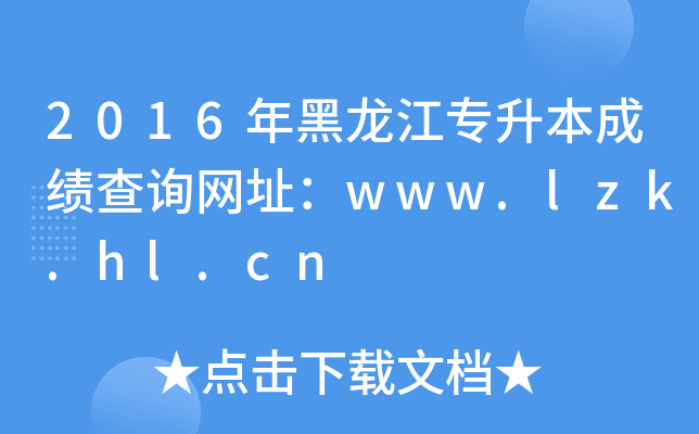 2016ɿ(j)ԃW(wng)ַwww.lzk.hl.cn