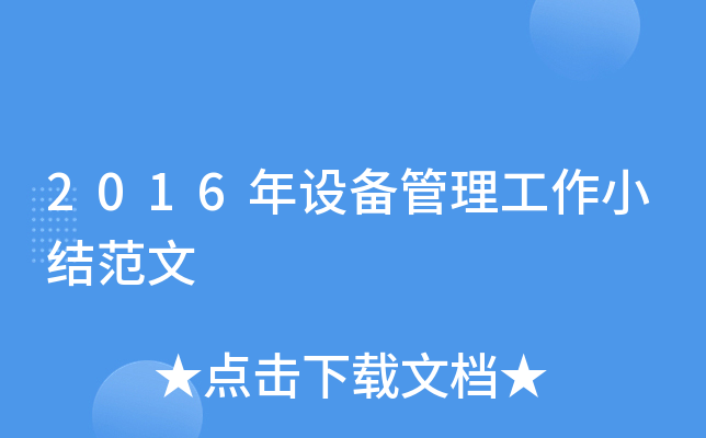 2016年设备管理工作小结范文