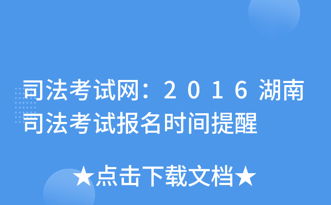 司法考试网：2016湖南司法考试报名时间提醒