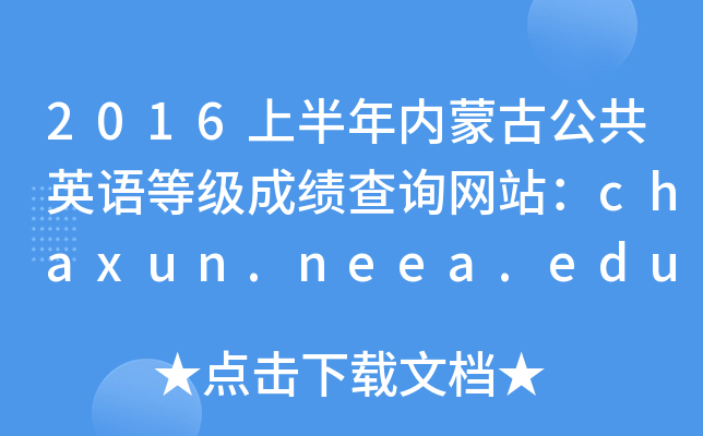 2016ϰ(ni)ɹŹӢZȼ(j)ɿԃW(wng)վchaxun.neea.edu.cn