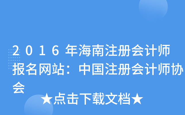 2016年海南注册会计师报名网站：中国注册会计师协会