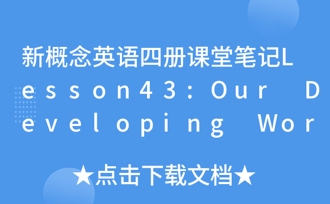 ¸ӢZ(y)ă(c)nùPӛLesson43:Our Developing World