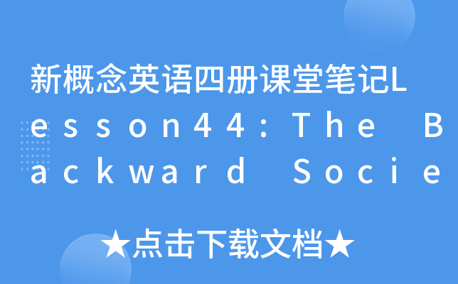 新概念英语四册课堂笔记Lesson44:The Backward Society