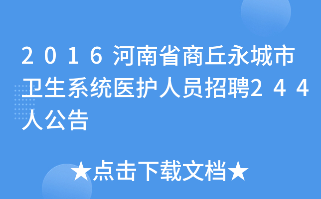 2016河南省商丘永城市卫生系统医护人员招聘244人公告