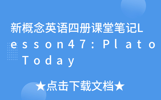 新概念英语四册课堂笔记Lesson47:Plato Today
