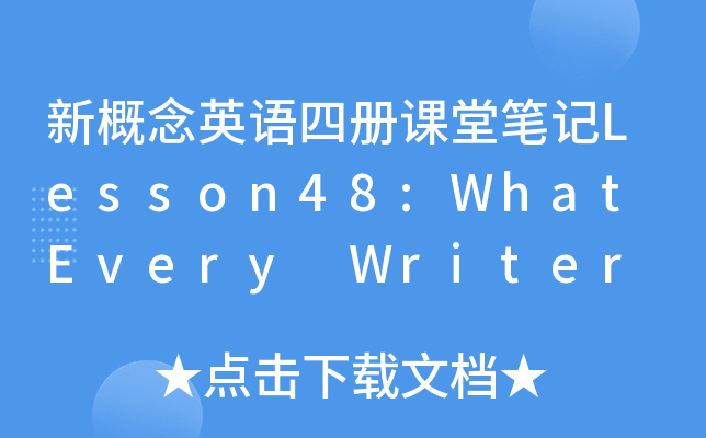 ¸ӢZ(y)ă(c)nùPӛLesson48:What Every Writer Wants from