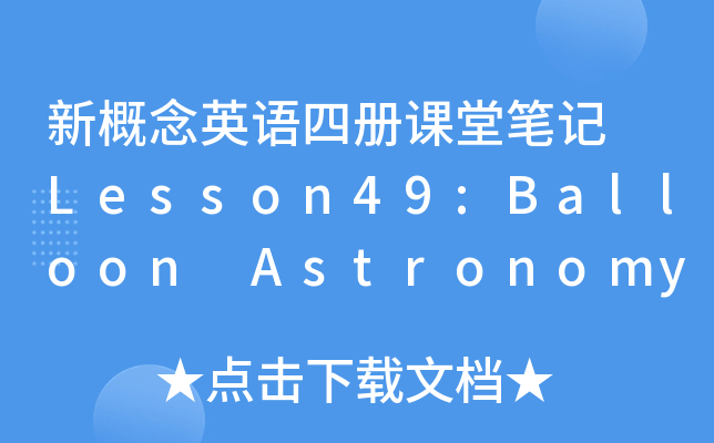 ¸ӢZ(y)ă(c)nùPӛ Lesson49:Balloon Astronomy