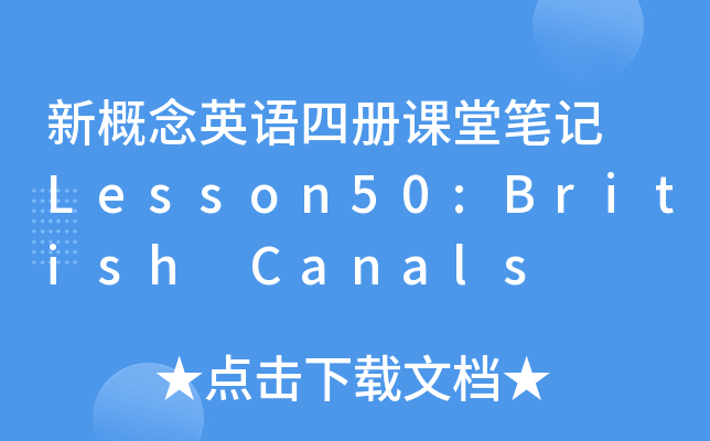 ¸ӢZ(y)ă(c)nùPӛ Lesson50:British Canals