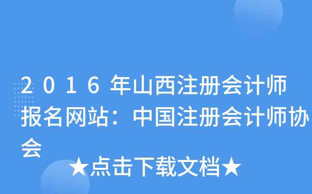 2016年山西注册会计师报名网站：中国注册会计师协会