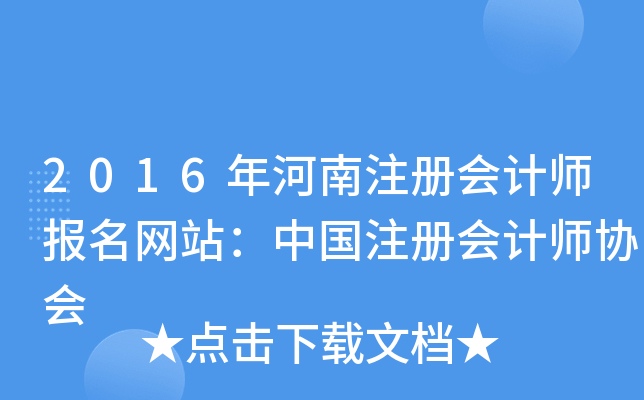 2016年河南注册会计师报名网站：中国注册会计师协会